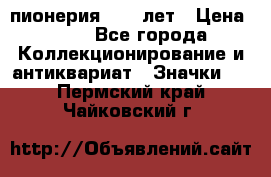 1.1) пионерия : 50 лет › Цена ­ 90 - Все города Коллекционирование и антиквариат » Значки   . Пермский край,Чайковский г.